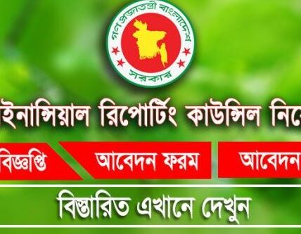 ফাইনান্সিয়াল রিপোর্টিং কাউন্সিল নিয়োগ FRC Job circular 2023