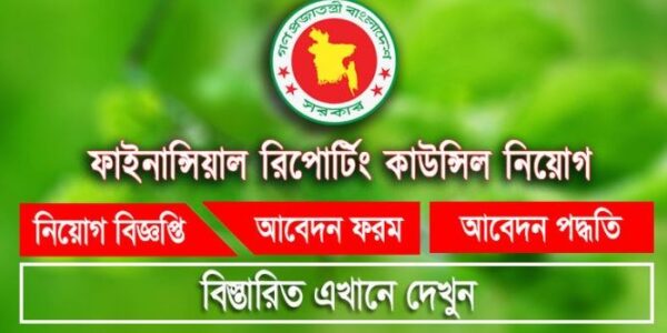 ফাইনান্সিয়াল রিপোর্টিং কাউন্সিল নিয়োগ FRC Job circular 2023