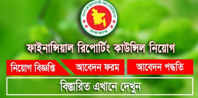 ফাইনান্সিয়াল রিপোর্টিং কাউন্সিল নিয়োগ FRC Job circular 2023