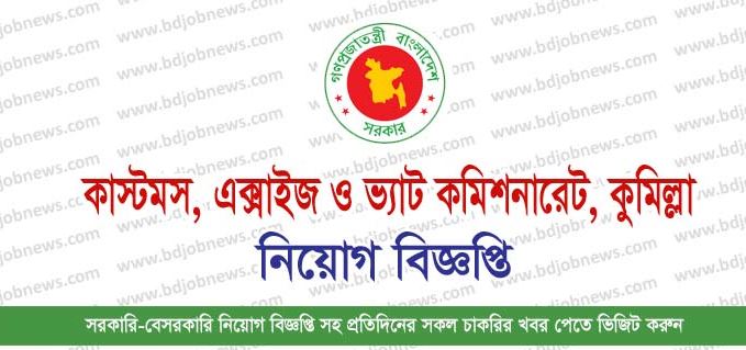 Customs, Excise & VAT Commissionerate Cumilla Job Circular 2023